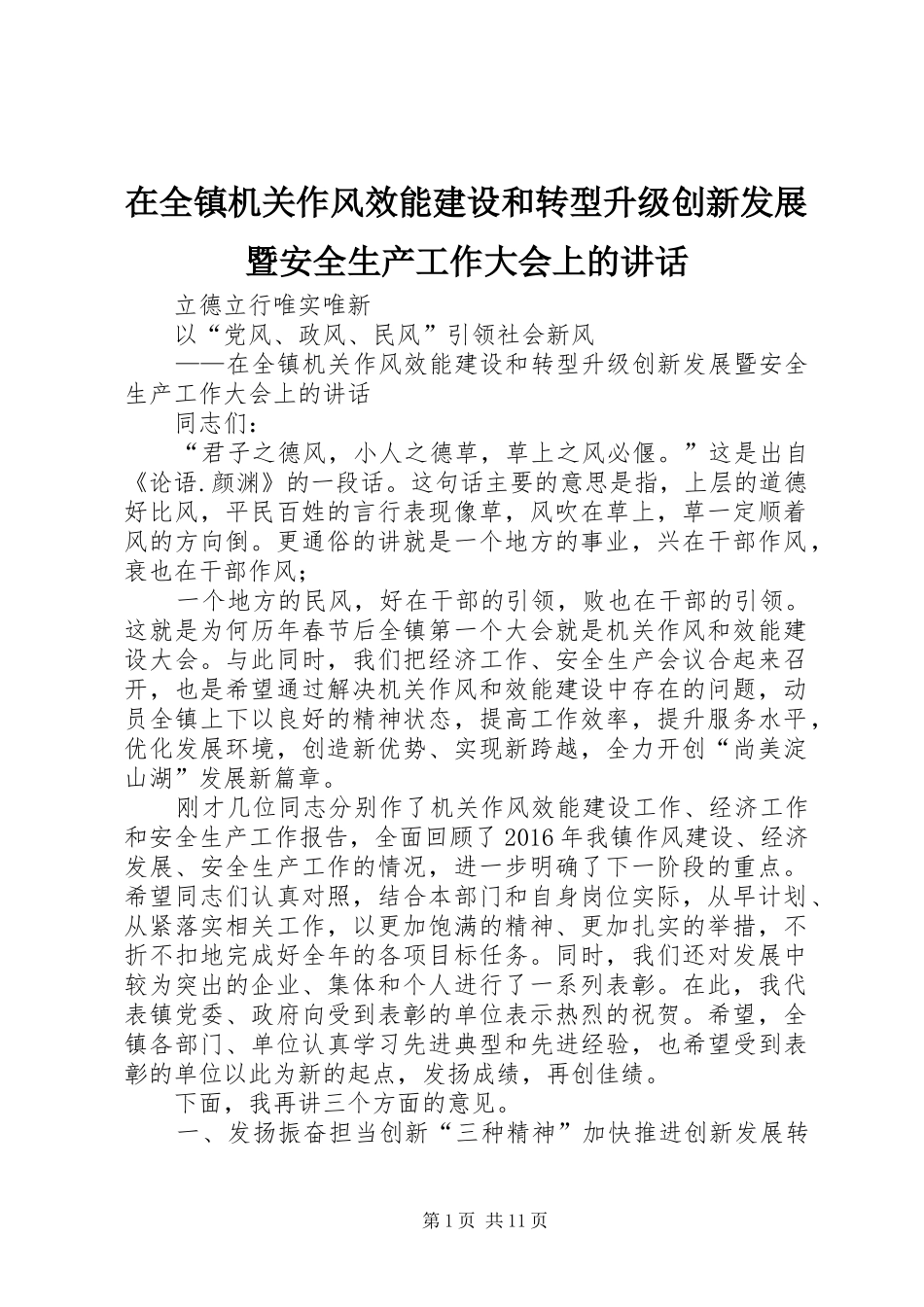 在全镇机关作风效能建设和转型升级创新发展暨安全生产工作大会上的讲话_第1页