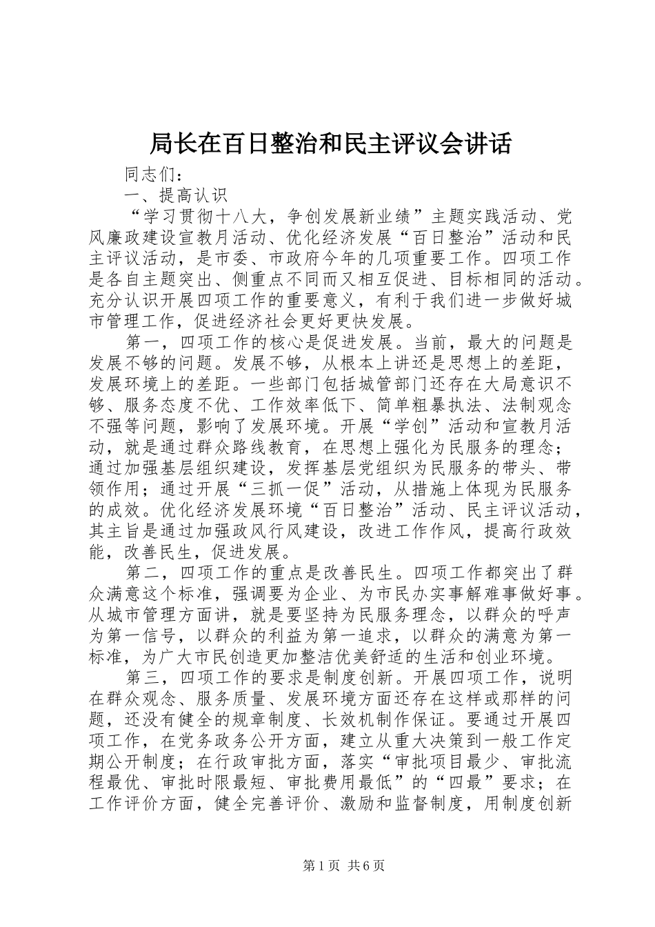 局长在百日整治和民主评议会讲话_第1页