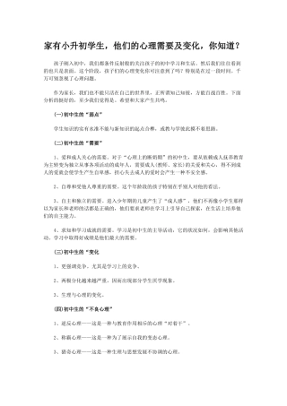 家有小升初学生，他们的心理需要及变化，你知道？