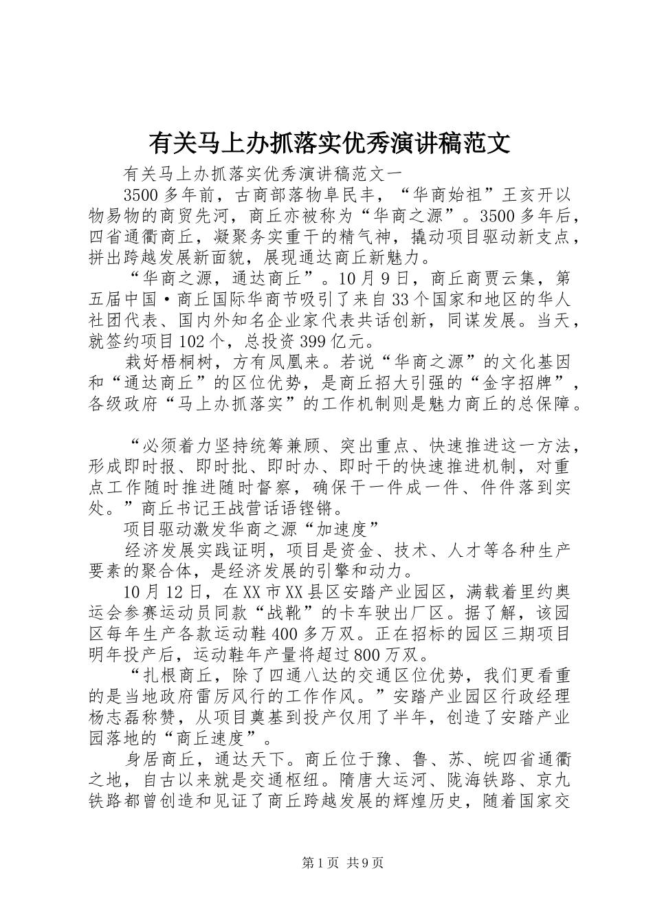 有关马上办抓落实优秀演讲稿范文_第1页