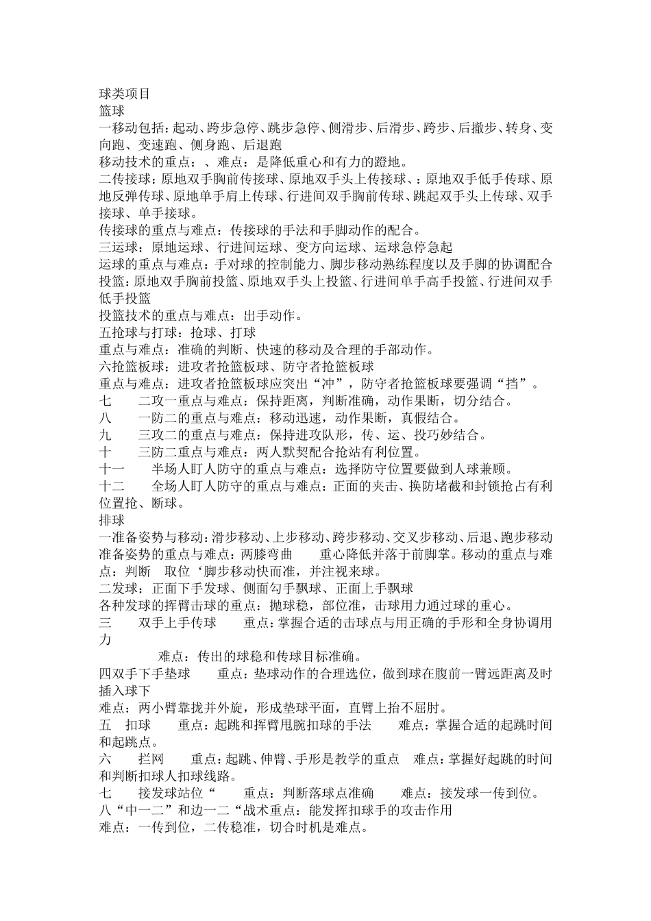 小学体育教学重难点之球类_第1页