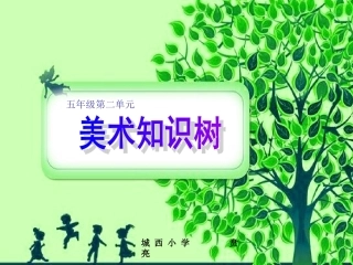 南通城西小学贲亮美术知识树