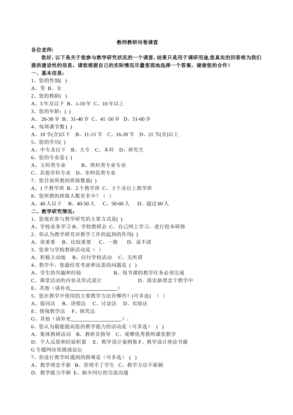 教师教研活动调查问卷_第1页