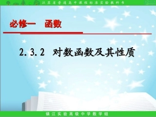 对数函数及其性质