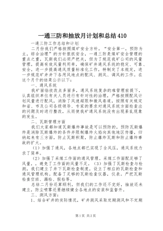 一通三防和抽放月计划和总结410 