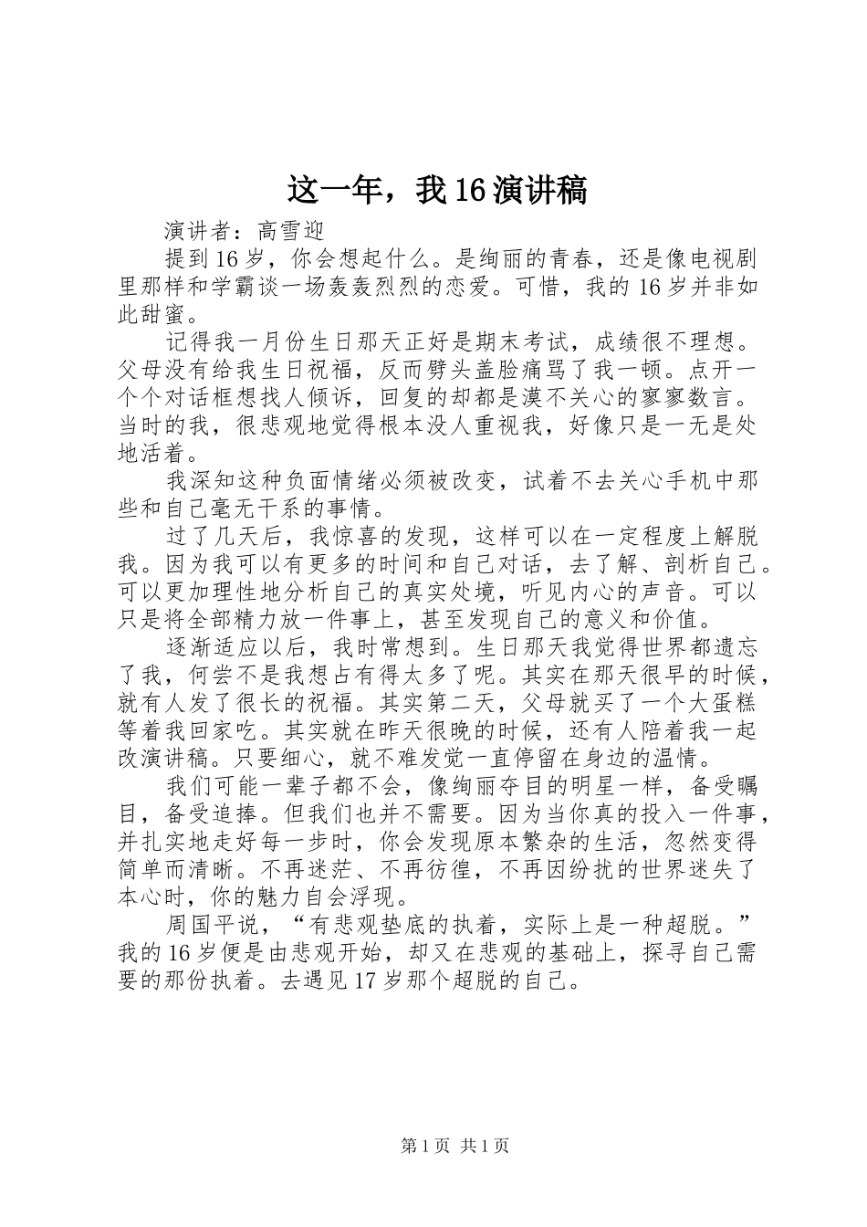 这一年，我16演讲稿_第1页