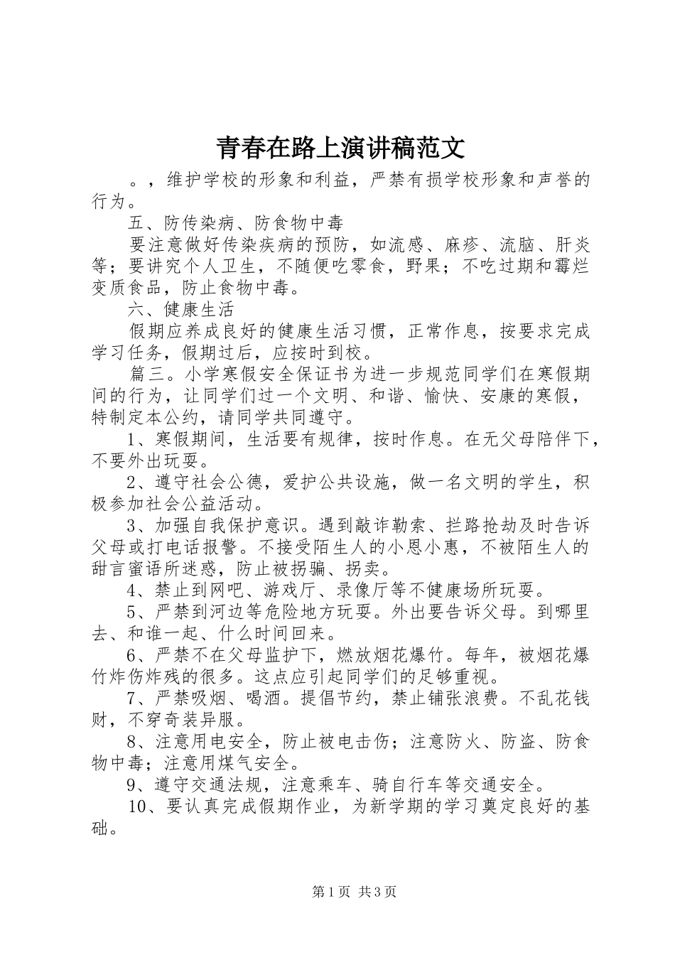 青春在路上演讲稿范文_第1页