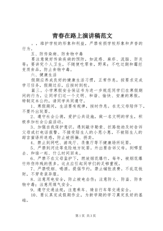 青春在路上演讲稿范文