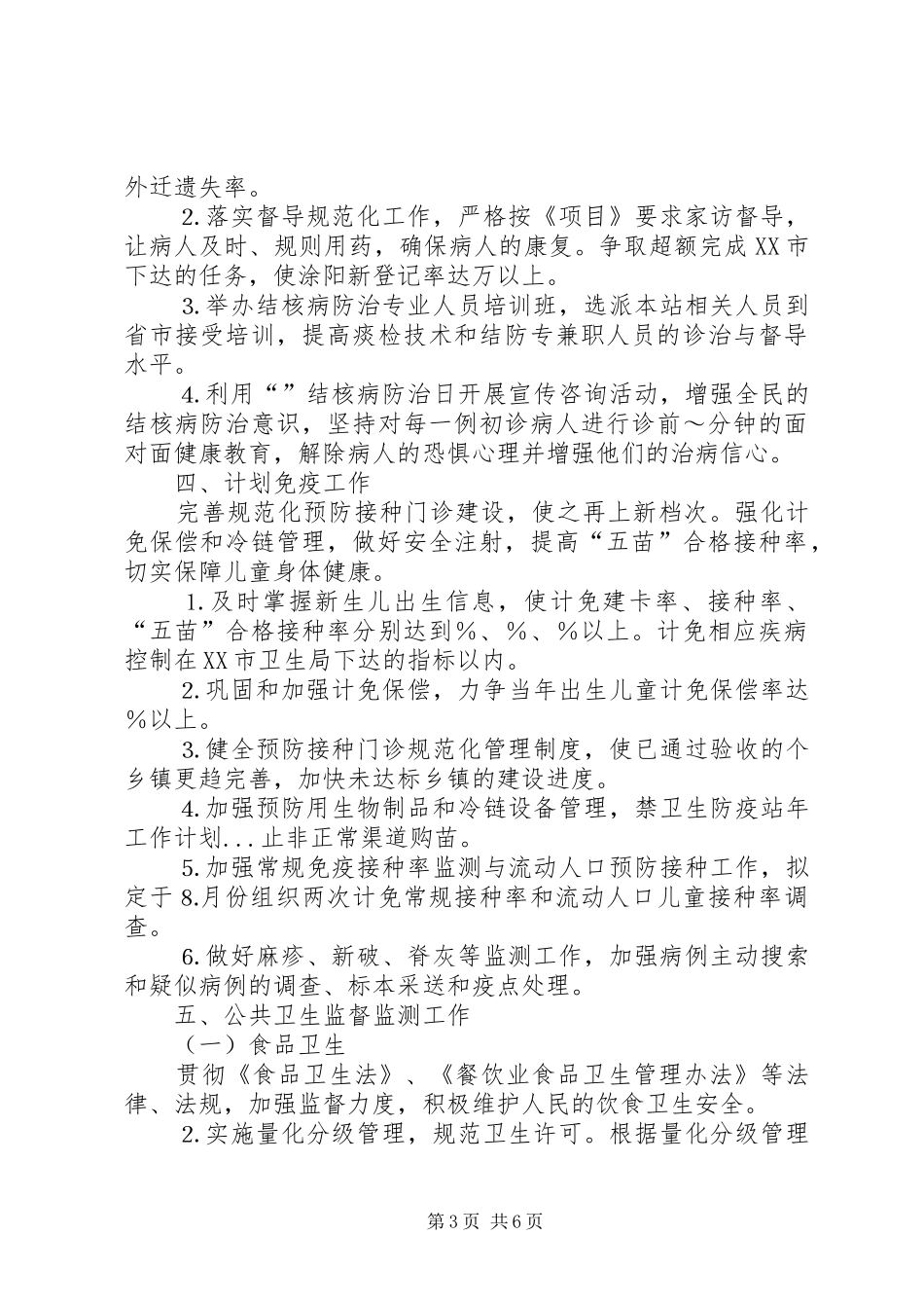 卫生防疫站年工作计划 _第3页