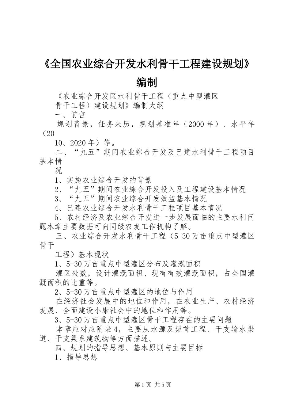 《全国农业综合开发水利骨干工程建设规划》编制 _第1页