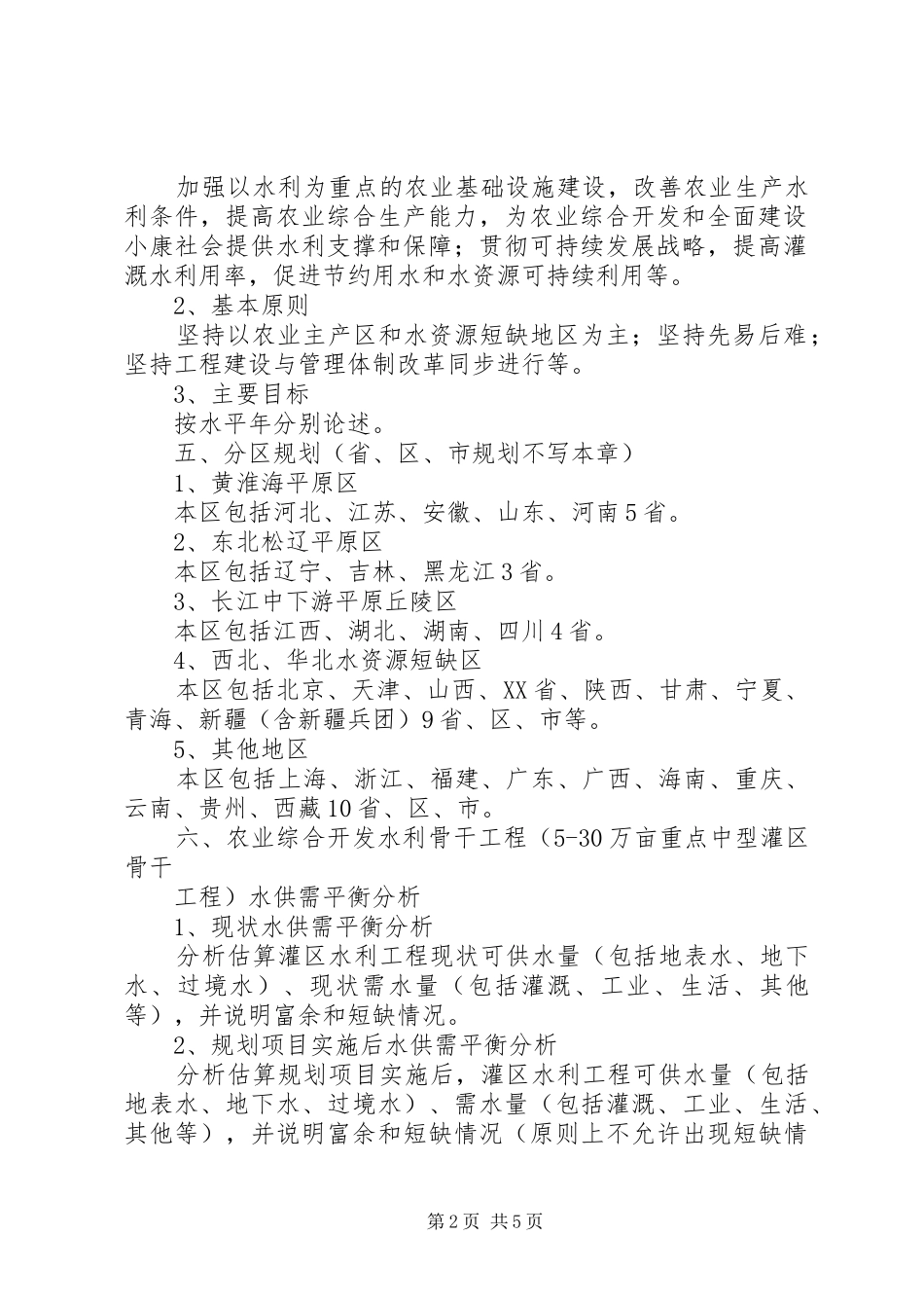 《全国农业综合开发水利骨干工程建设规划》编制 _第2页