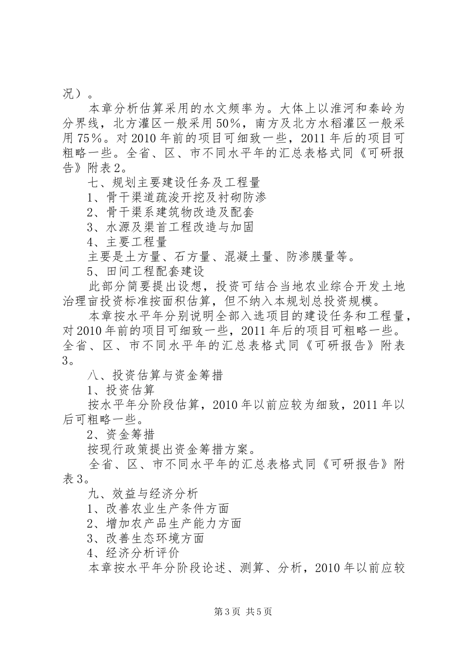 《全国农业综合开发水利骨干工程建设规划》编制 _第3页