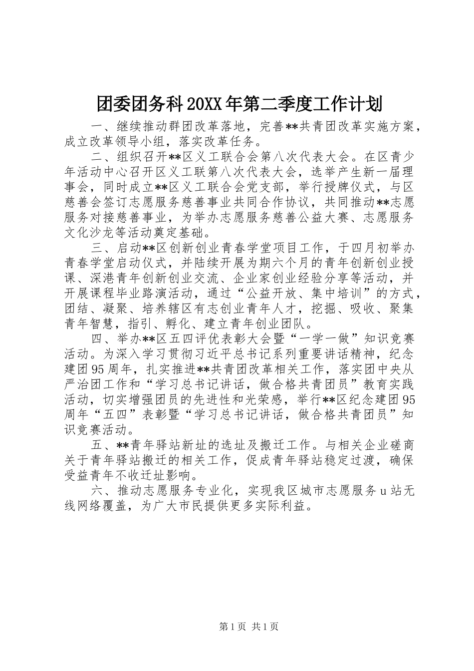 团委团务科20XX年第二季度工作计划_第1页