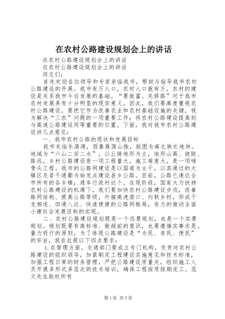 在农村公路建设规划会上的讲话 