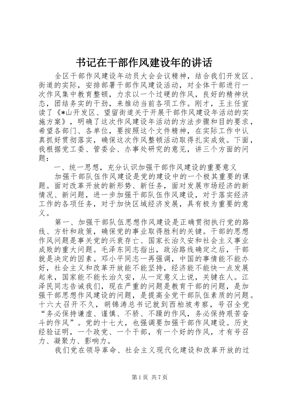 书记在干部作风建设年的讲话_第1页
