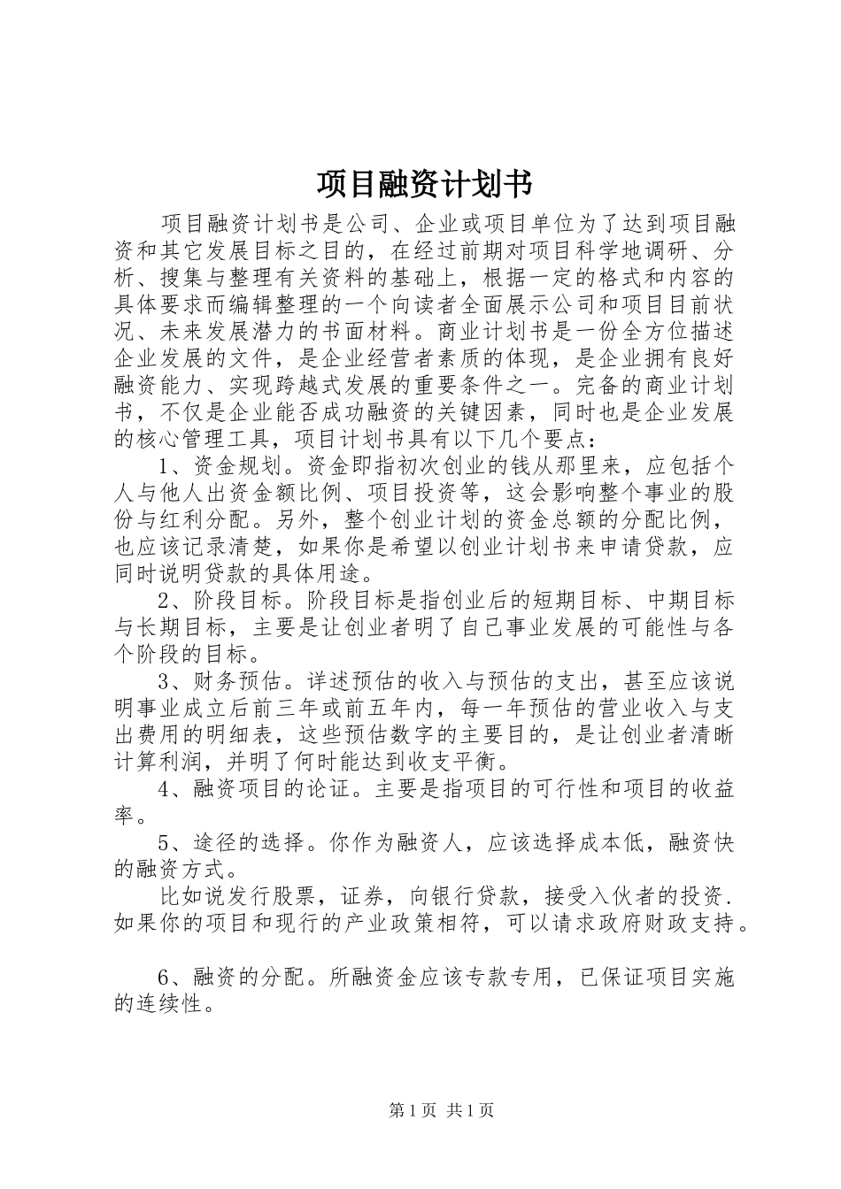 项目融资计划书 _第1页