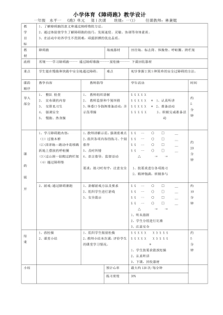 小学体育《障碍跑》教学设计—林