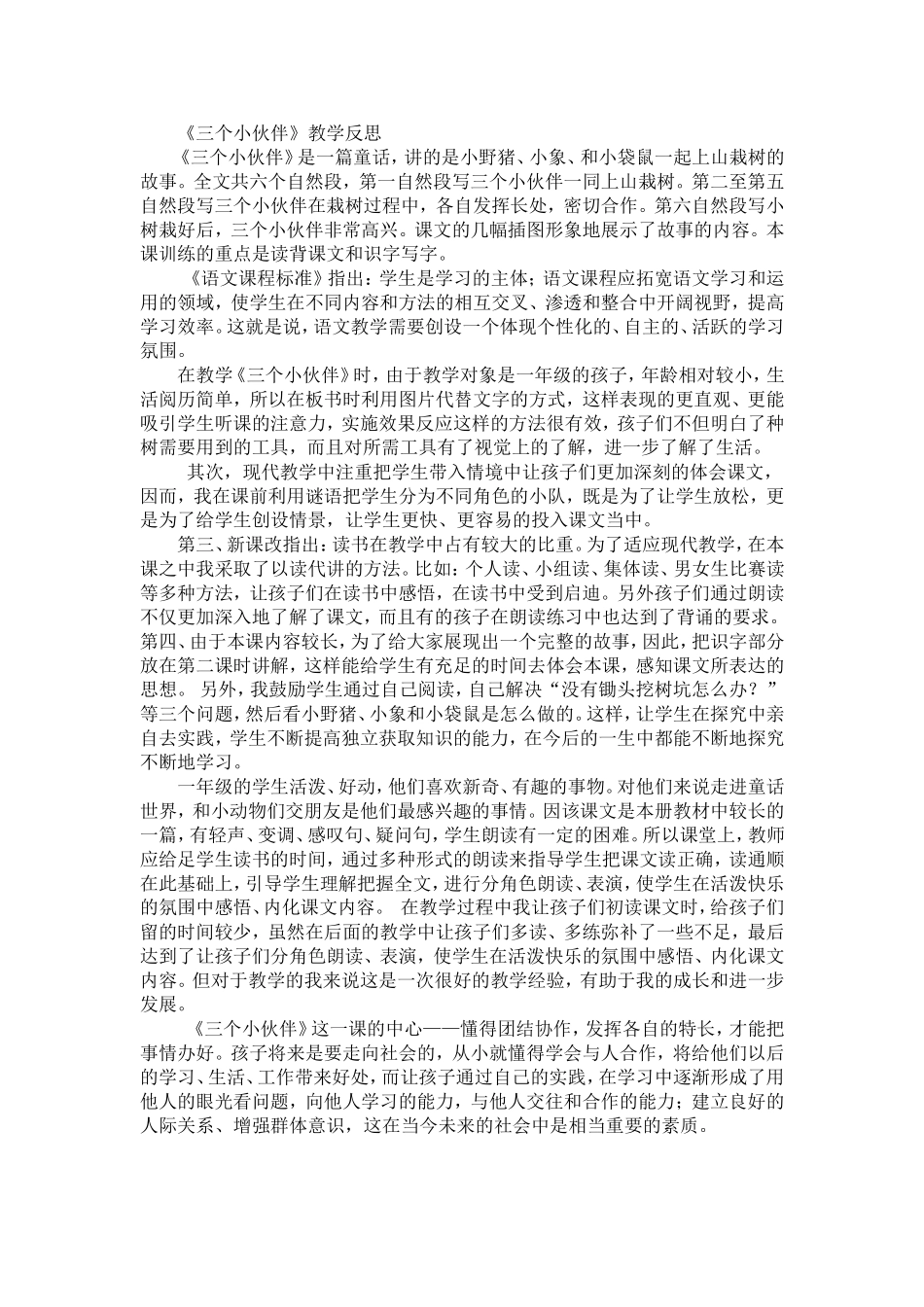 三个小伙伴课后反思_第1页