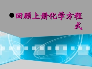 [名校联盟]江苏省仪征市第三中学九年级化学上册复习课件：书写化学方程式