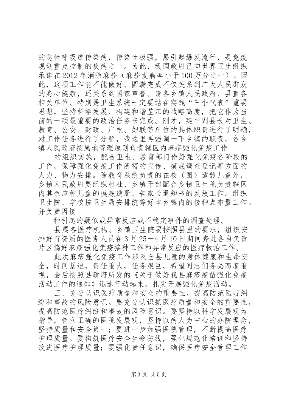 在全县麻疹疫苗强化免疫工作会议上的讲话_第3页