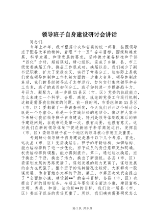 领导班子自身建设研讨会讲话