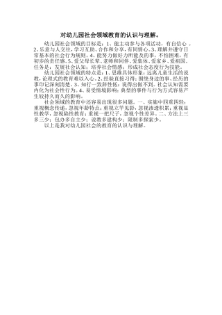 对幼儿园社会领域教育的认识与理解