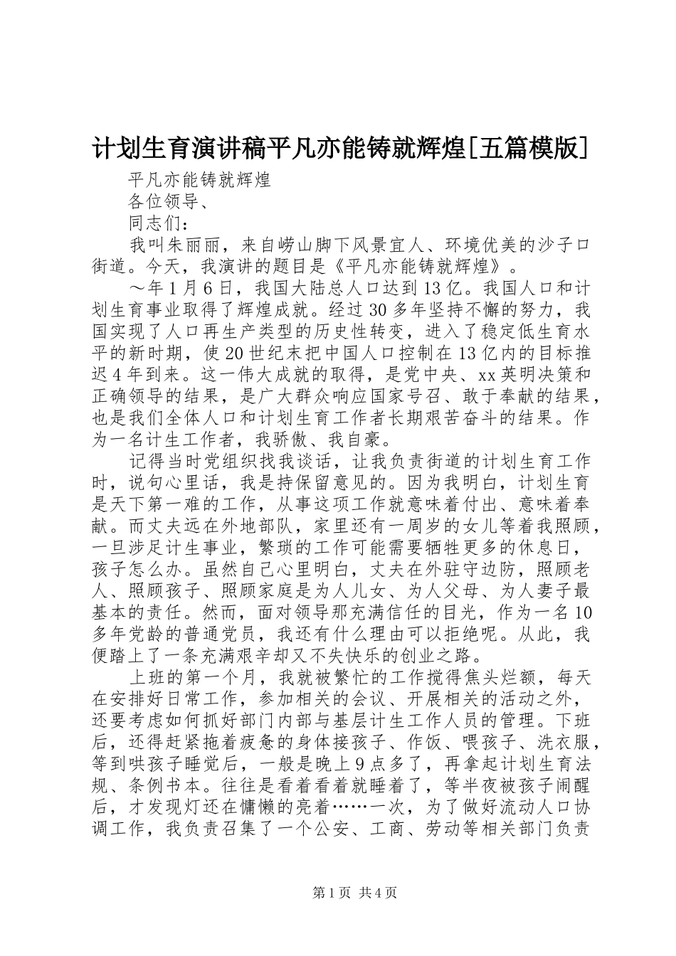 计划生育演讲稿平凡亦能铸就辉煌[五篇模版] _第1页