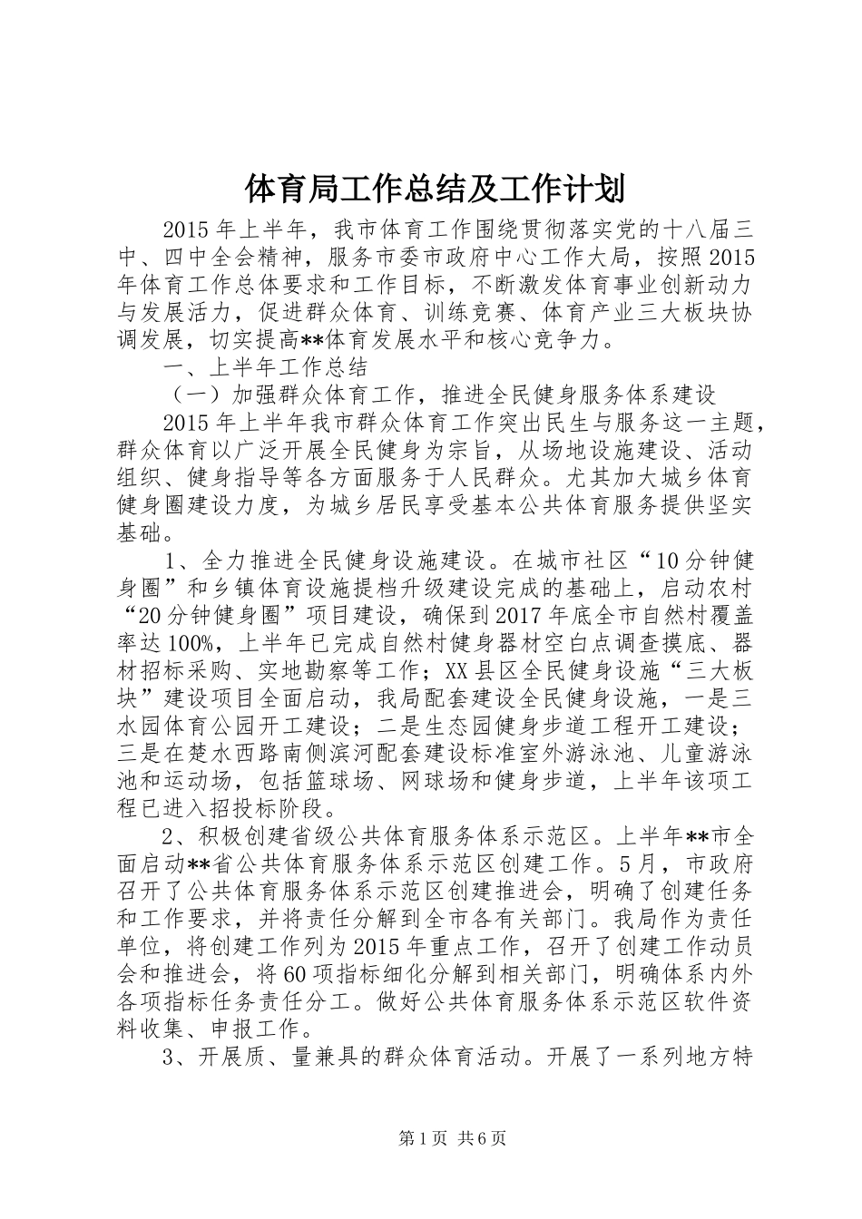 体育局工作总结及工作计划 _第1页