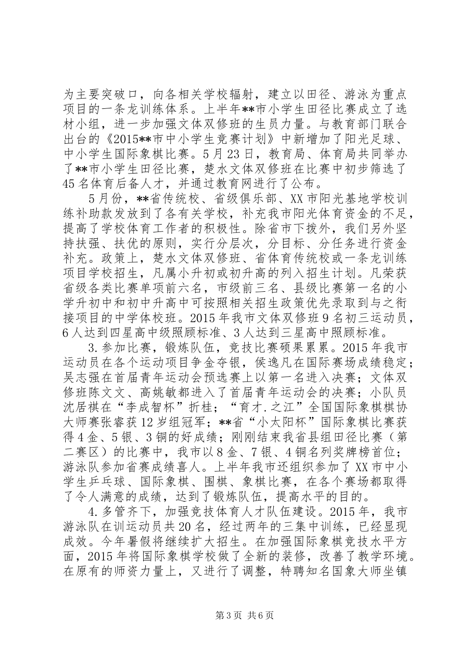 体育局工作总结及工作计划 _第3页