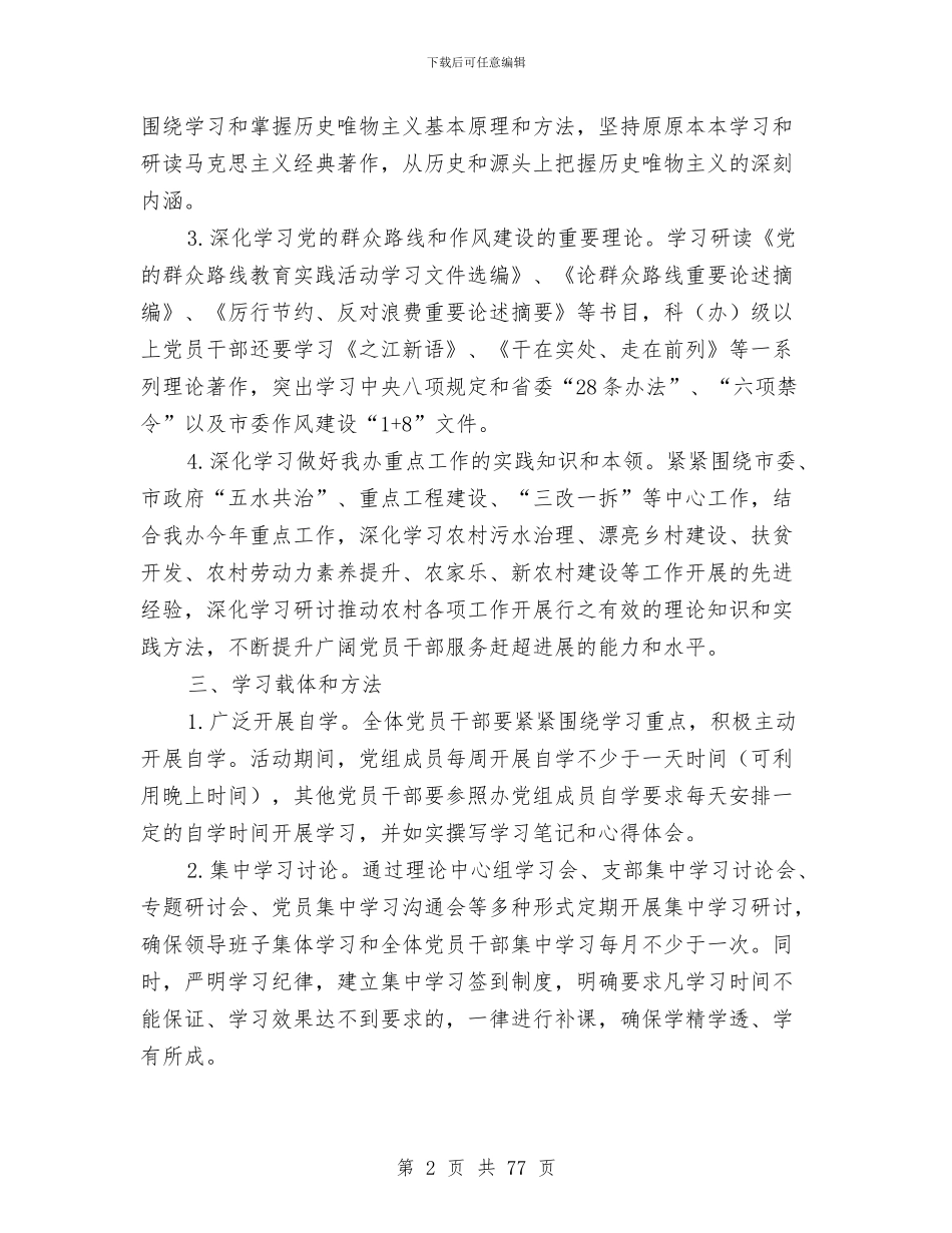 党的群众路线学习和教育工作方案9篇与党的群众路线学习培训方案10篇汇编_第2页