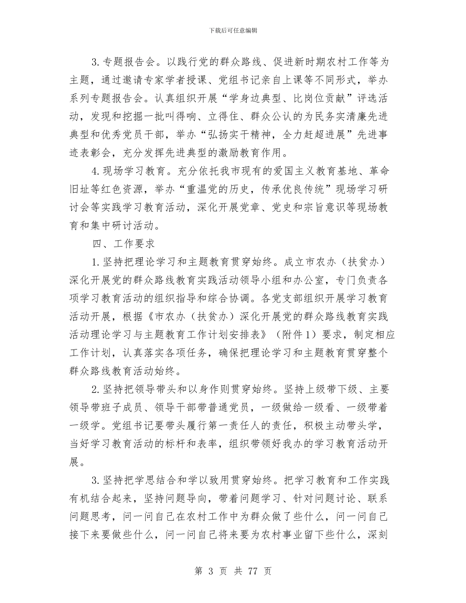 党的群众路线学习和教育工作方案9篇与党的群众路线学习培训方案10篇汇编_第3页