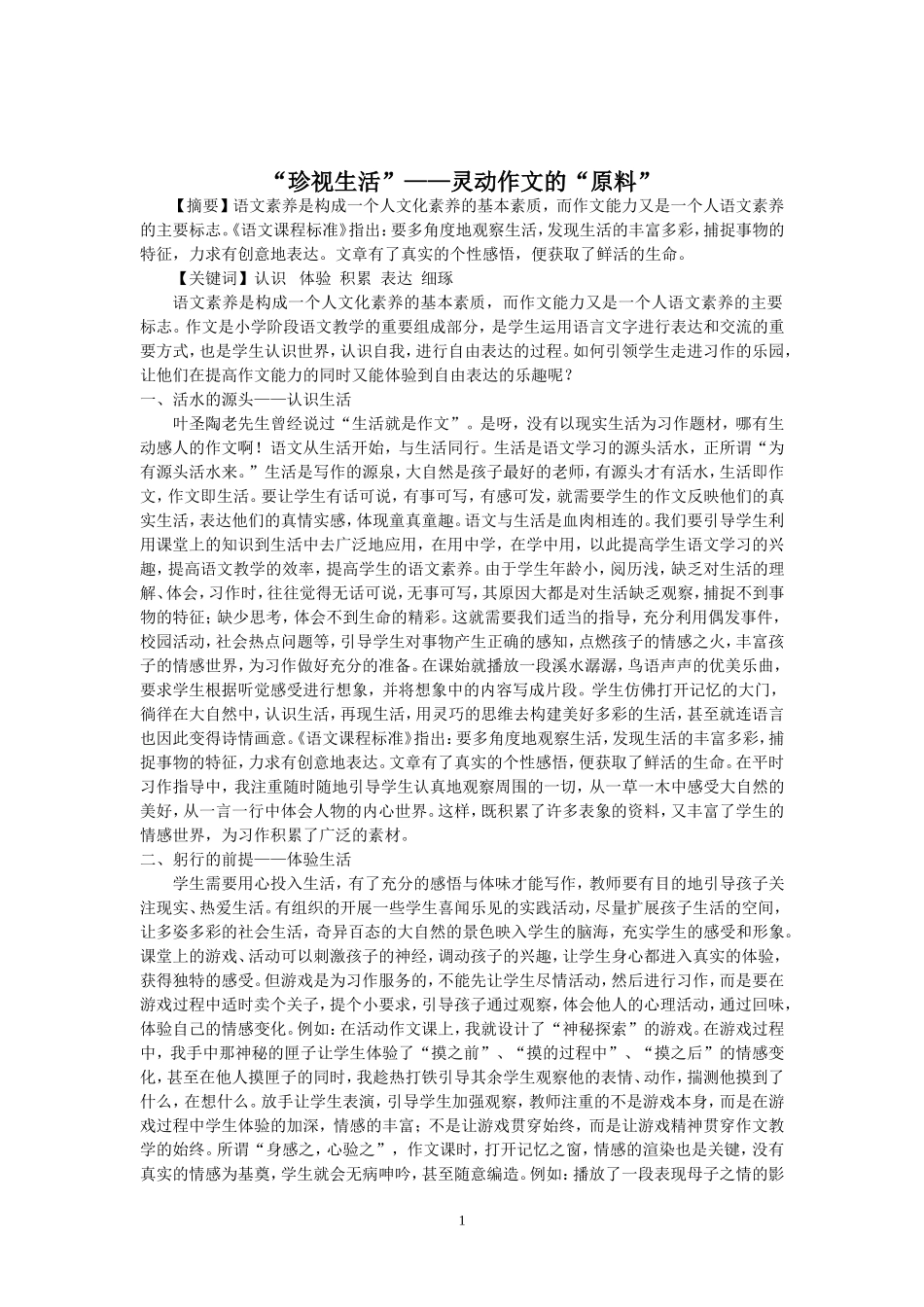 “珍视生活”——灵动作文的“原料”_第1页