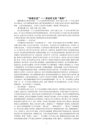 “珍视生活”——灵动作文的“原料”