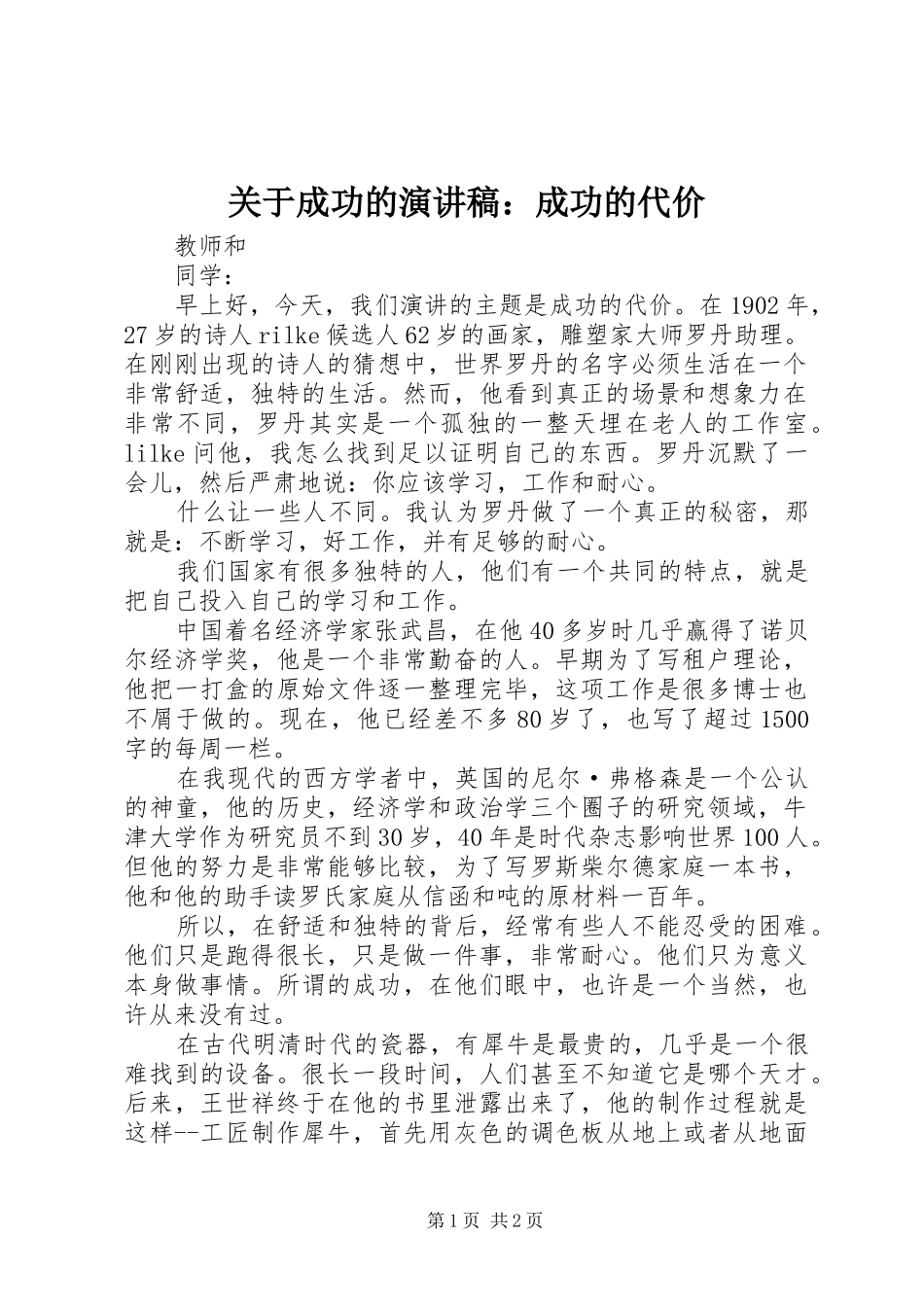 关于成功的演讲稿：成功的代价_第1页