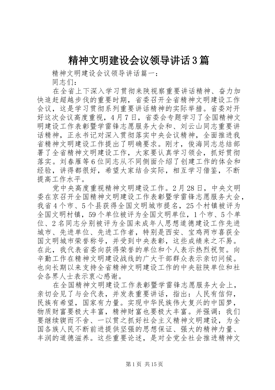 精神文明建设会议领导讲话3篇_第1页