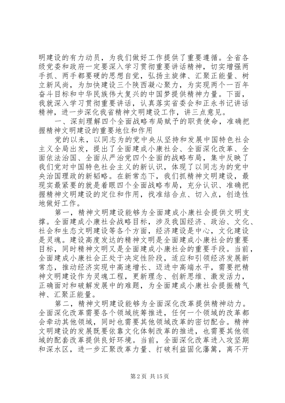 精神文明建设会议领导讲话3篇_第2页