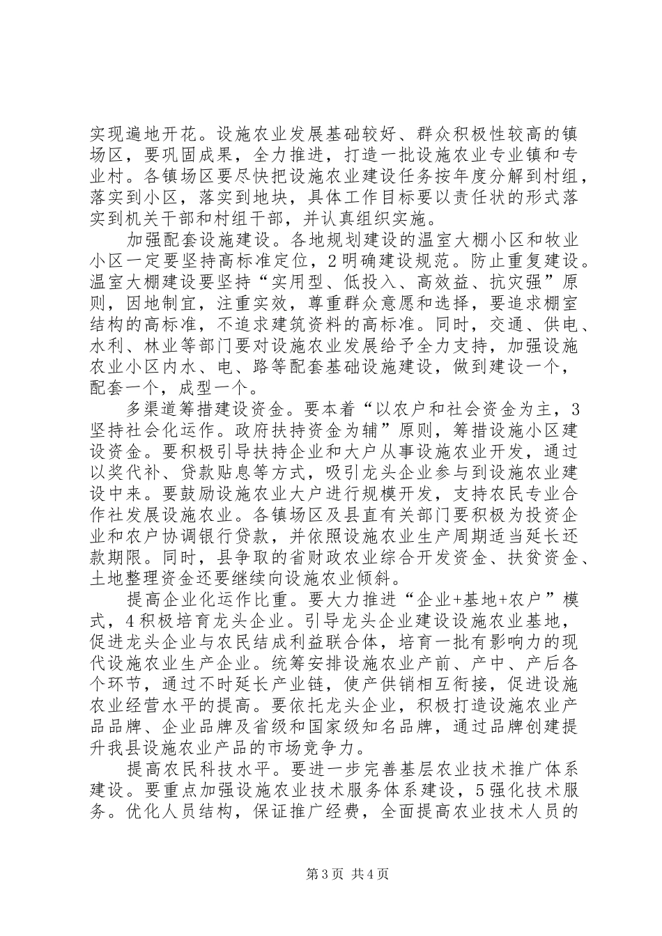 设施农业建设专题会发言稿_第3页
