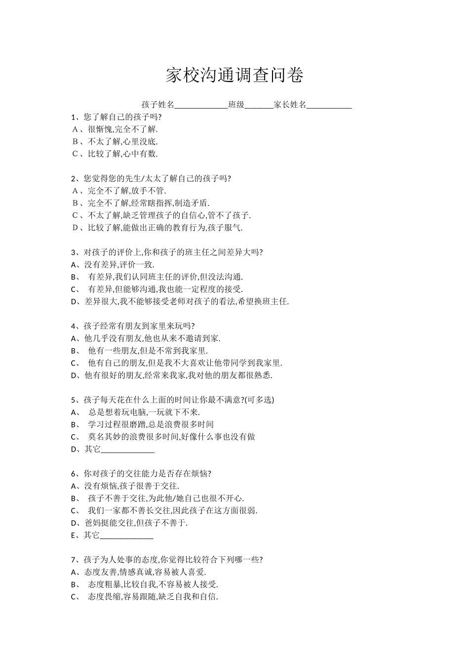 家校沟通调查问卷苟黎明_第1页