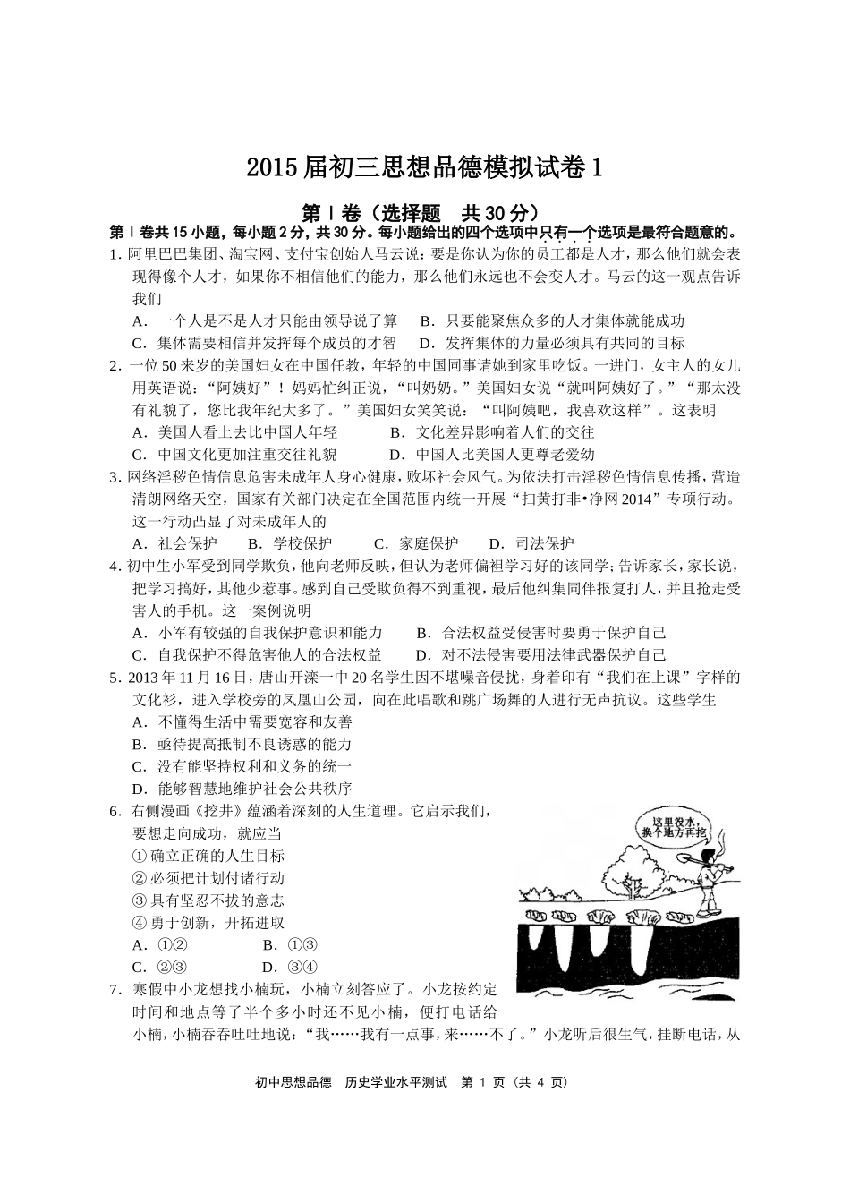 2015届初三思想品德模拟试卷1_第1页