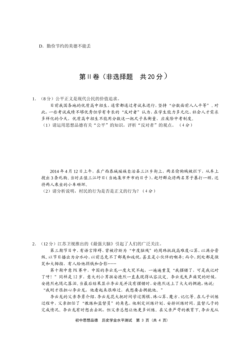 2015届初三思想品德模拟试卷1_第3页