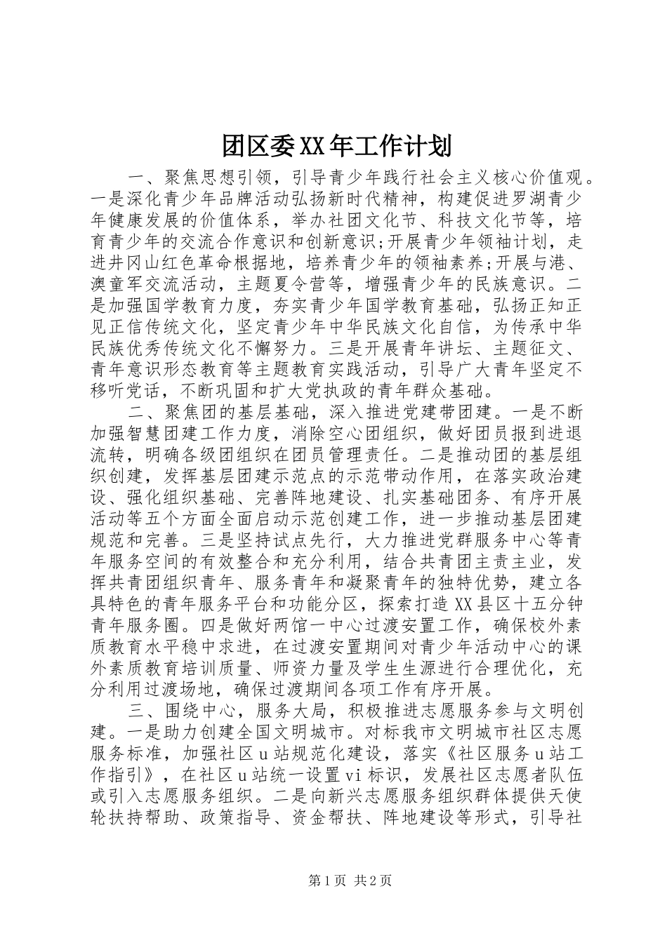 团区委XX年工作计划 _第1页