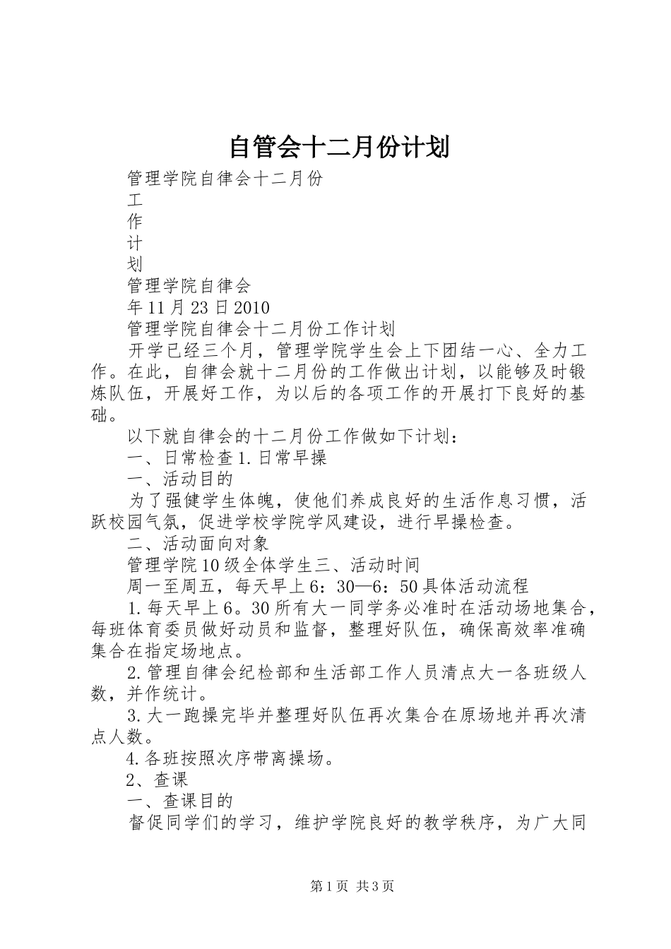 自管会十二月份计划 _第1页