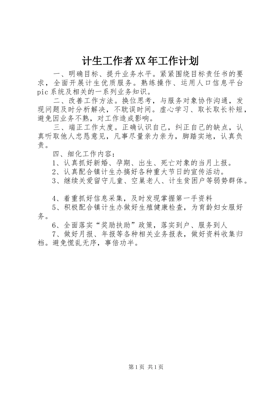 计生工作者XX年工作计划 _第1页