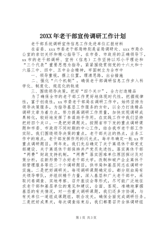 20XX年老干部宣传调研工作计划