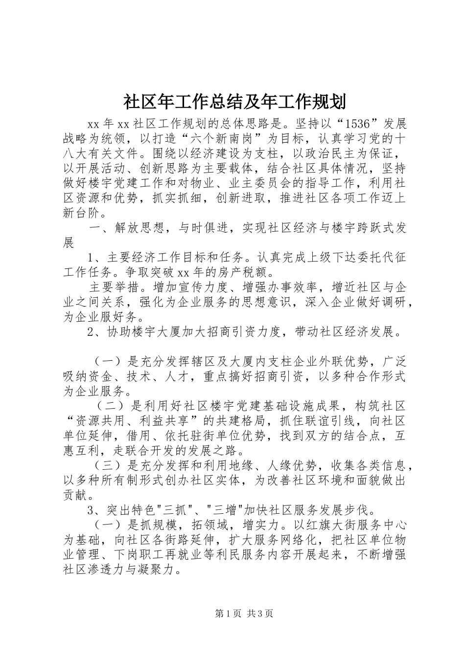 社区年工作总结及年工作规划 _第1页