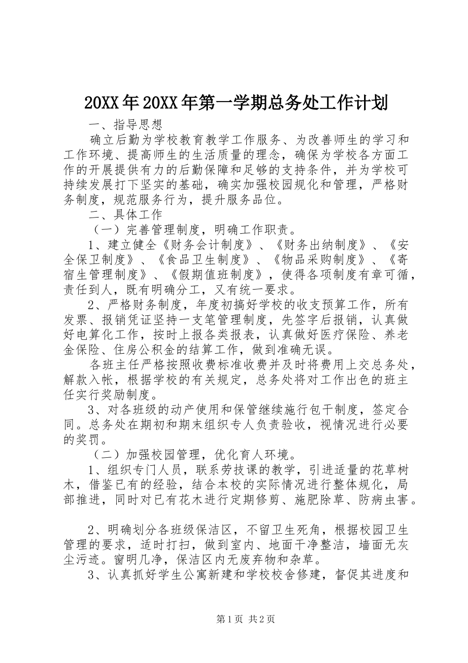20XX年20XX年第一学期总务处工作计划 _第1页