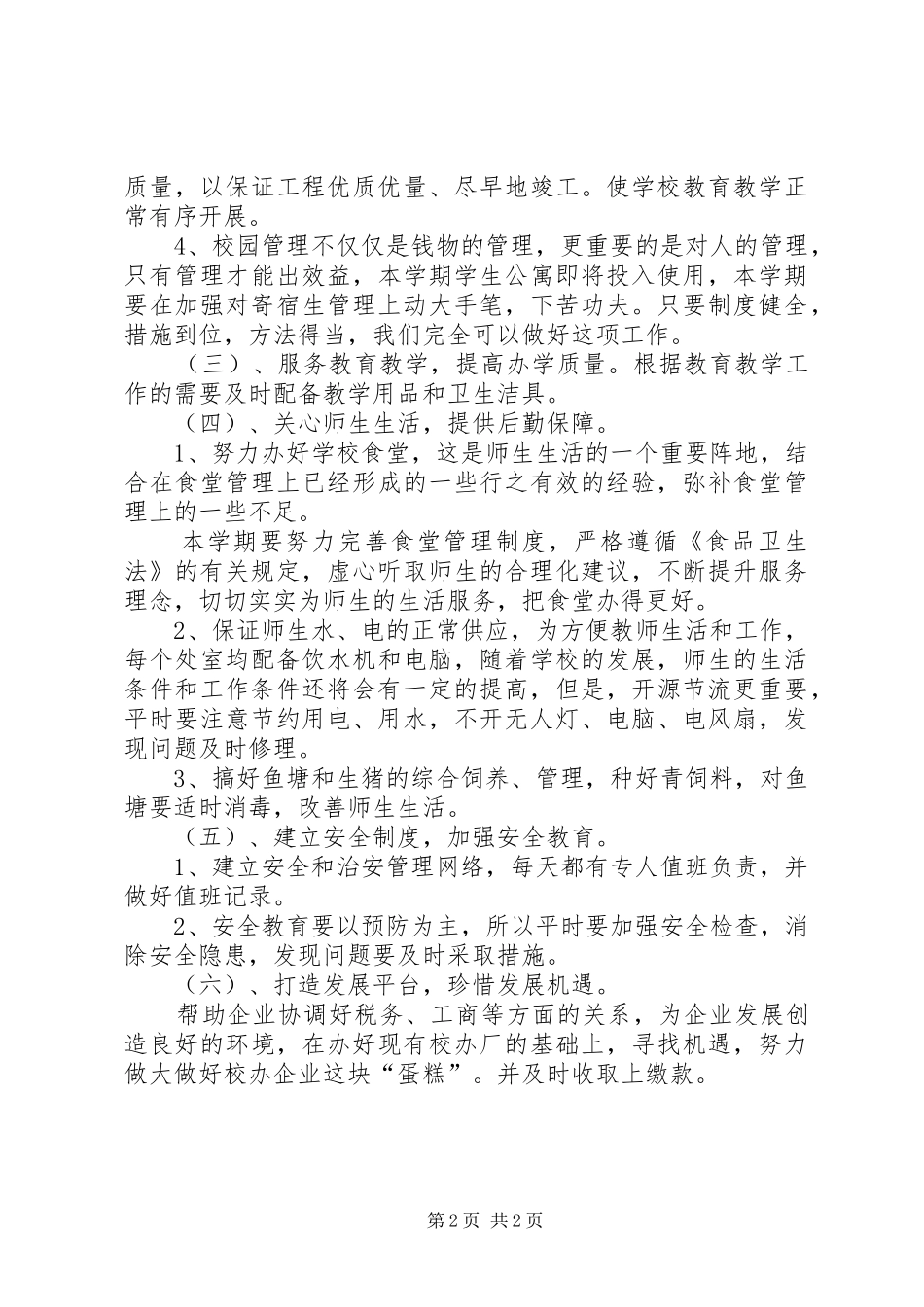 20XX年20XX年第一学期总务处工作计划 _第2页