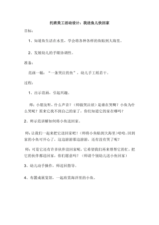 托班美工活动设计：我送鱼儿快回家