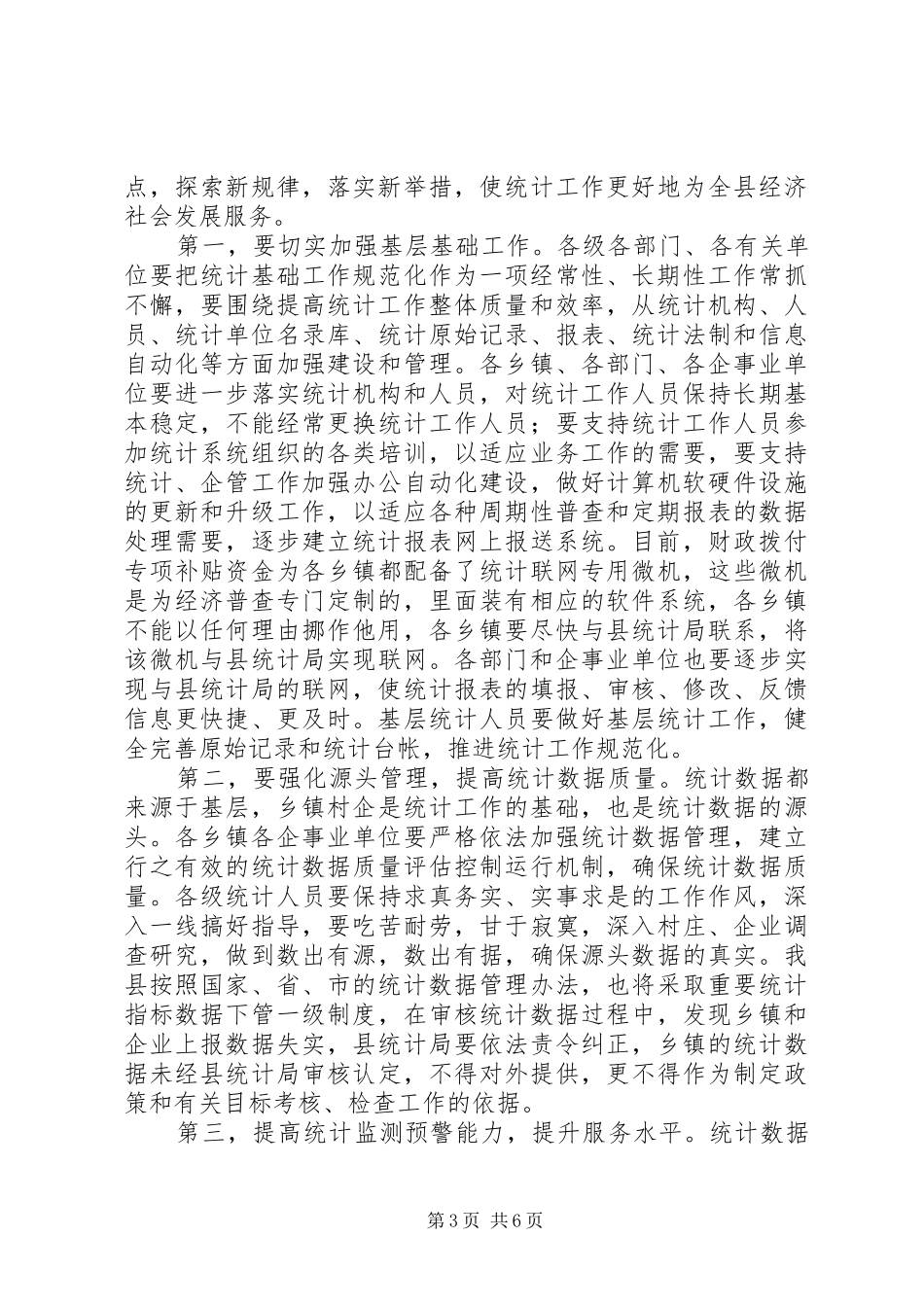 县领导在全县统计工作会议上的讲话_第3页