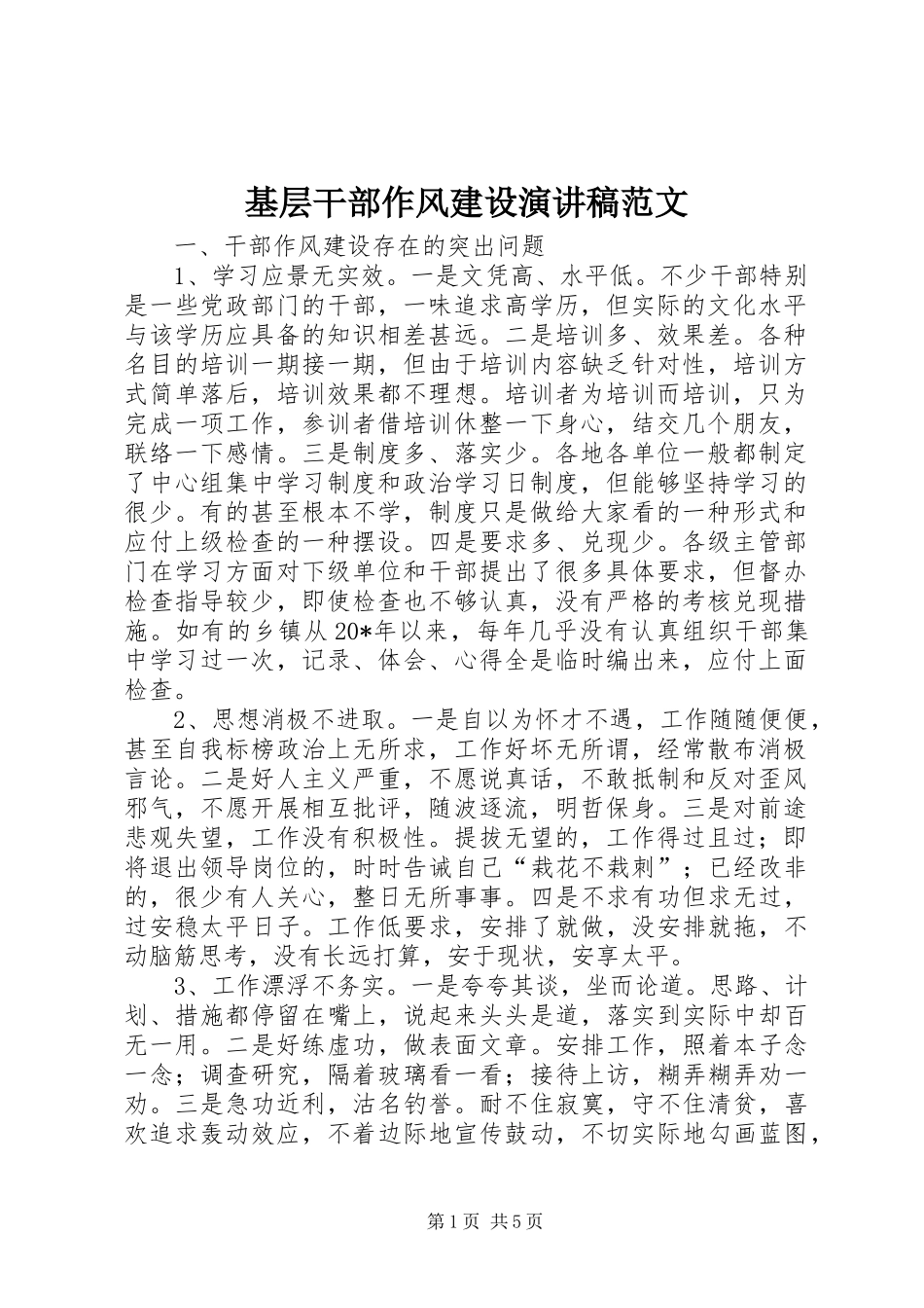 基层干部作风建设演讲稿范文_第1页